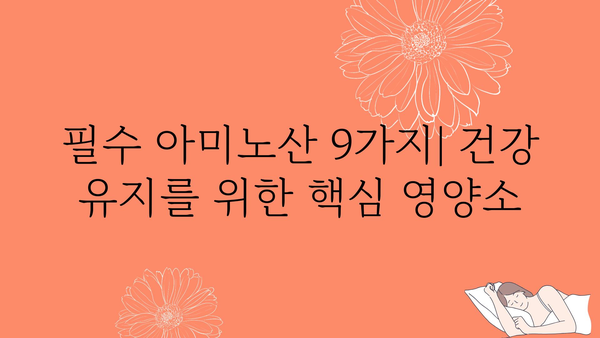 단백질 종류 완벽 가이드| 섭취해야 할 필수 아미노산과 건강 효능 | 단백질, 아미노산, 영양, 건강, 식단