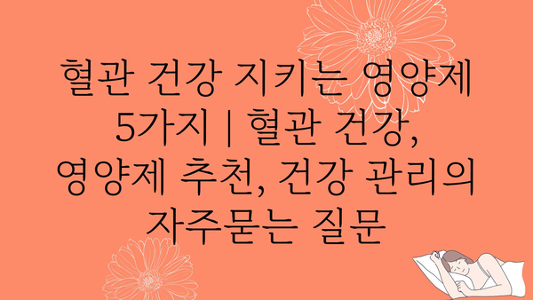 혈관 건강 지키는 영양제 5가지 | 혈관 건강, 영양제 추천, 건강 관리