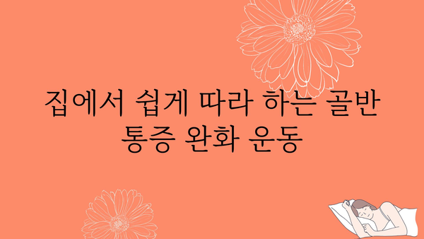 임산부 골반 통증 완화를 위한 5가지 운동 | 임신, 골반 통증, 통증 완화