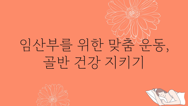 임산부 골반 통증 완화를 위한 5가지 운동 | 임신, 골반 통증, 통증 완화