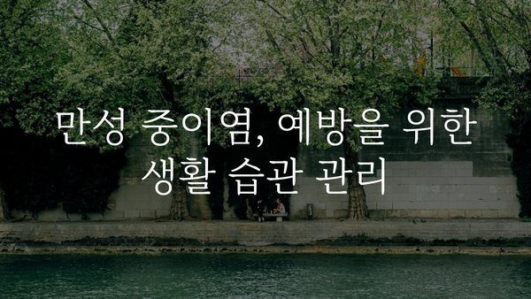 만성 중이염, 이제 제대로 알고 관리하세요 | 증상, 원인, 치료, 예방, 관리법