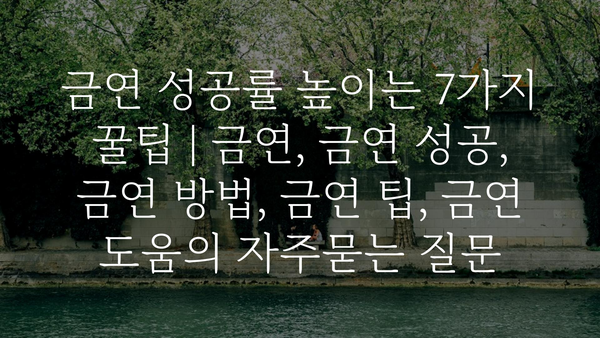 금연 성공률 높이는 7가지 꿀팁 | 금연, 금연 성공, 금연 방법, 금연 팁, 금연 도움