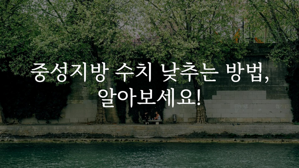 중성지방 정상 수치 알아보기| 건강 관리를 위한 필수 지표 | 건강, 혈액 검사, 지방, 건강 관리 팁