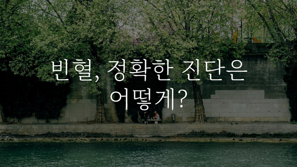 빈혈, 정상 수치는 어떻게 될까요? | 빈혈 증상, 원인, 진단, 치료