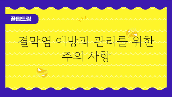 결막염 전염, 어떻게 막을 수 있을까요? | 증상, 원인, 예방법, 치료법, 전염 경로, 주의 사항