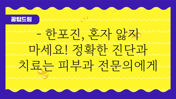 한포진 증상 완벽 가이드| 원인, 증상, 치료, 예방 | 손발 피부병, 습진, 가려움증, 물집