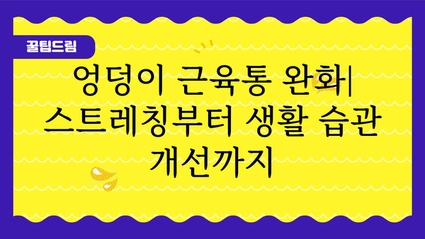 엉덩이 통증, 원인과 해결책 알아보기 | 좌골 신경통, 근육통, 통증 완화 방법