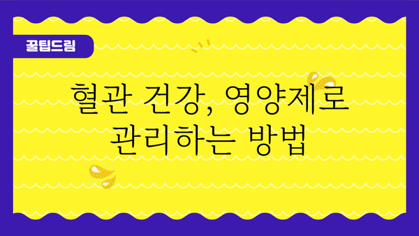 혈관 건강 지키는 영양제 5가지 | 혈관 건강, 영양제 추천, 건강 관리