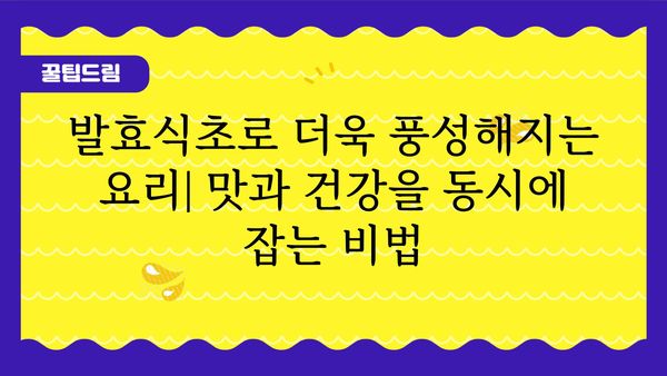 발효식초의 놀라운 효능과 활용법| 건강과 미용, 요리까지! | 발효식초, 건강식품, 효능, 활용법, 레시피