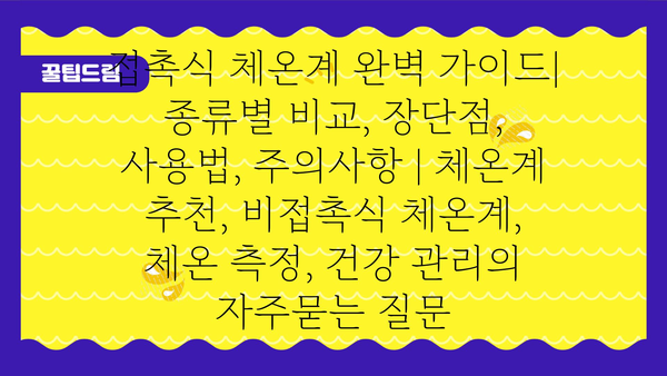 접촉식 체온계 완벽 가이드| 종류별 비교, 장단점, 사용법, 주의사항 | 체온계 추천, 비접촉식 체온계, 체온 측정, 건강 관리