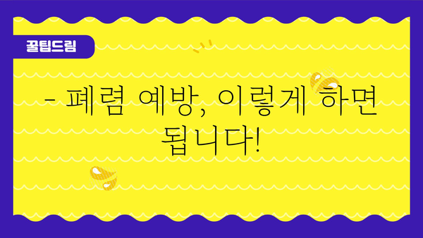 폐렴 전염, 어떻게 막을까요? | 폐렴 원인, 증상, 예방법, 관리법