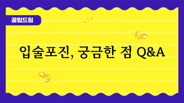 입술포진약 선택 가이드| 증상 완화 및 재발 방지 위한 효과적인 방법 | 입술포진, 헤르페스, 바이러스, 치료