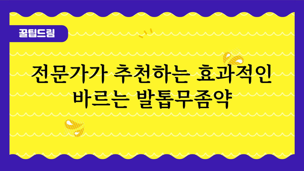 바르는 발톱 무좀약, 효과적인 제품 선택 가이드 | 발톱무좀, 치료, 종류, 비교, 추천