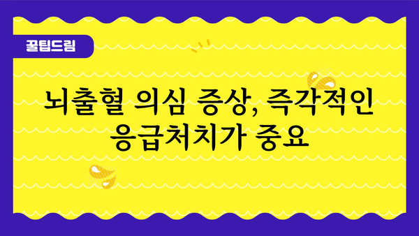 뇌출혈 초기 증상| 놓치지 말아야 할 7가지 신호 | 뇌졸중, 응급처치, 건강 정보