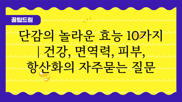 단감의 놀라운 효능 10가지 | 건강, 면역력, 피부, 항산화