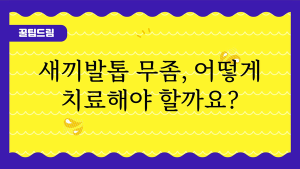 새끼발톱 무좀, 이제 걱정하지 마세요! | 원인, 증상, 치료, 예방 완벽 가이드