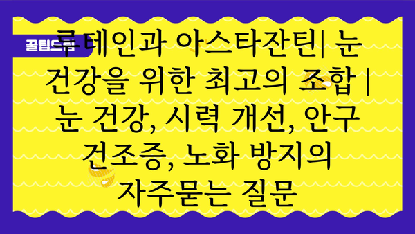 루테인과 아스타잔틴| 눈 건강을 위한 최고의 조합 | 눈 건강, 시력 개선, 안구 건조증, 노화 방지