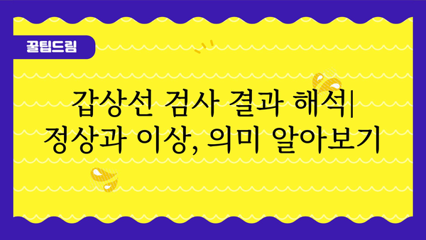 갑상선 검사 종류 및 결과 해석 가이드| 나에게 맞는 검사는? | 갑상선 질환, 갑상선 기능 저하증, 갑상선 기능 항진증, 검사 비용, 준비물