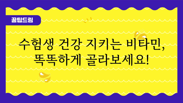 수험생 필수템! 🧠  공부 효과 UP 시켜주는 비타민 추천 | 수험생, 건강, 집중력, 영양제, 공부 효과