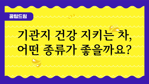 기관지 건강을 위한 차 종류와 효능 | 기관지염, 천식, 목감기,  겨울철 건강 관리