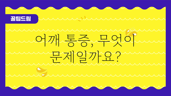 어깨 통증, 왜 생길까요? 주요 원인과 해결 방안 | 어깨 통증, 통증 원인, 어깨 통증 해결, 어깨 통증 치료, 어깨 통증 예방