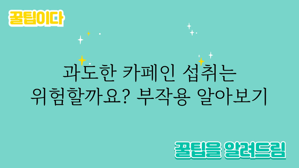 카페인 효능, 궁금한 모든 것! | 카페인, 커피, 건강, 에너지, 집중력, 부작용