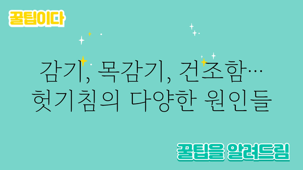 헛기침, 멈추지 않아? 원인과 해결책 총정리 | 기침, 감기, 목감기, 건조함, 천식, 알레르기