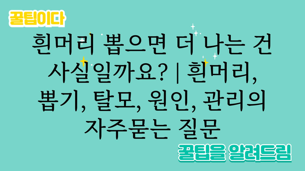 흰머리 뽑으면 더 나는 건 사실일까요? | 흰머리, 뽑기, 탈모, 원인, 관리