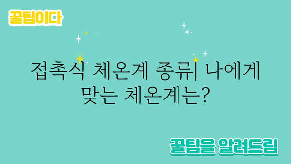 접촉식 체온계 완벽 가이드| 종류별 비교, 장단점, 사용법, 주의사항 | 체온계 추천, 비접촉식 체온계, 체온 측정, 건강 관리