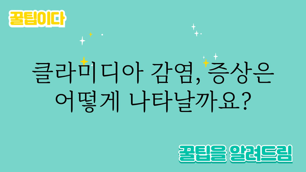 클라미디아 감염, 원인과 증상 그리고 치료법 | 성병, 성 건강, 감염