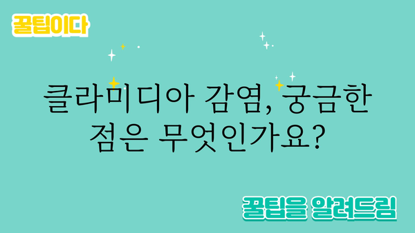 클라미디아 감염, 원인과 증상 그리고 치료법 | 성병, 성 건강, 감염