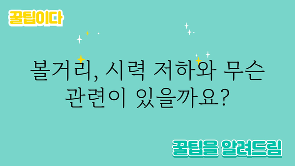 볼거리 증상, 혹시 이런 것들 아닌가요? | 눈 건강, 시력 저하, 안과 검진