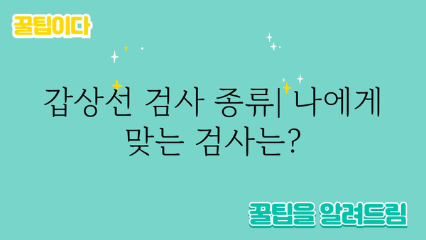 갑상선 검사 종류 및 결과 해석 가이드| 나에게 맞는 검사는? | 갑상선 질환, 갑상선 기능 저하증, 갑상선 기능 항진증, 검사 비용, 준비물