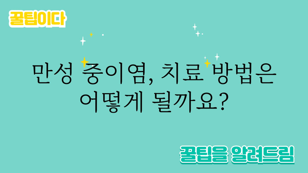 만성 중이염, 이제 제대로 알고 관리하세요 | 증상, 원인, 치료, 예방, 관리법