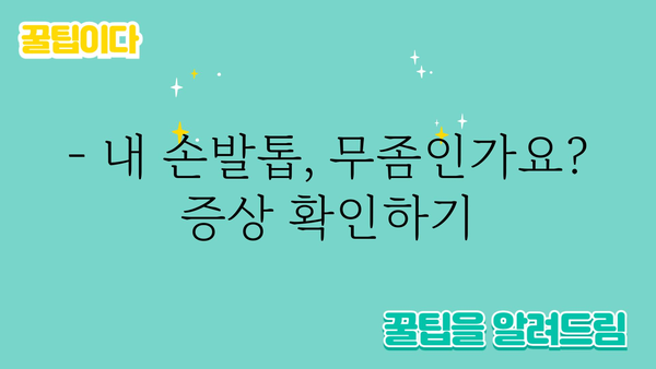 손발톱무좀, 이제 걱정 끝! | 원인, 증상, 치료, 예방법 완벽 가이드