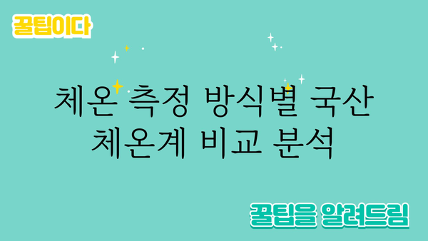 국산 체온계 추천 가이드| 정확하고 안전한 제품 선택 | 체온계 비교, 온도 측정, 국산 브랜드