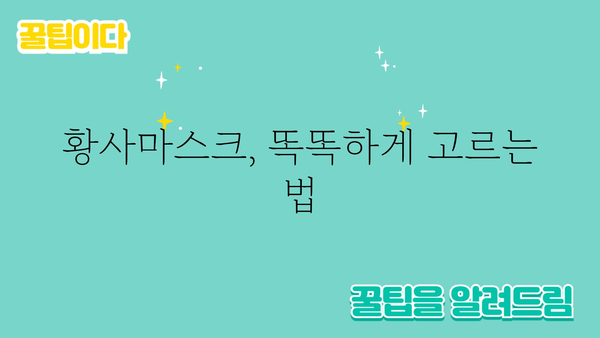 황사철 필수템! 황사마스크 고르는 기준 & 추천 제품 | 황사, 미세먼지, 마스크, 건강, 추천