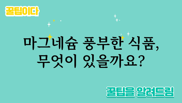 마그네슘 하루 권장량| 건강한 삶을 위한 필수 영양소 | 마그네슘, 건강, 영양, 부족 증상, 섭취 방법