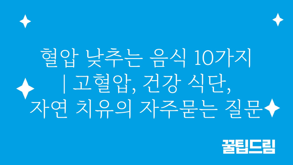 혈압 낮추는 음식 10가지 | 고혈압, 건강 식단, 자연 치유