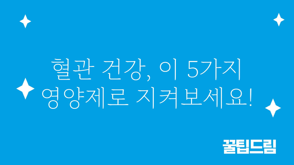 혈관 건강 지키는 영양제 5가지 | 혈관 건강, 영양제 추천, 건강 관리