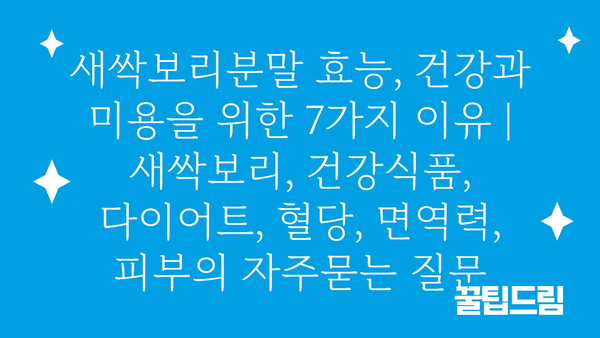 새싹보리분말 효능, 건강과 미용을 위한 7가지 이유 | 새싹보리, 건강식품, 다이어트, 혈당, 면역력, 피부