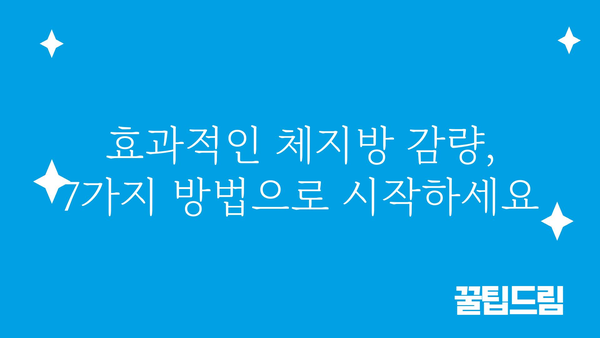 체지방 빼는 효과적인 7가지 방법 | 체지방 감량, 다이어트, 건강