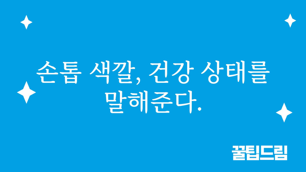 손톱 색깔로 알아보는 건강 상태 | 손톱 변색, 건강 지표, 건강 관리, 건강 정보