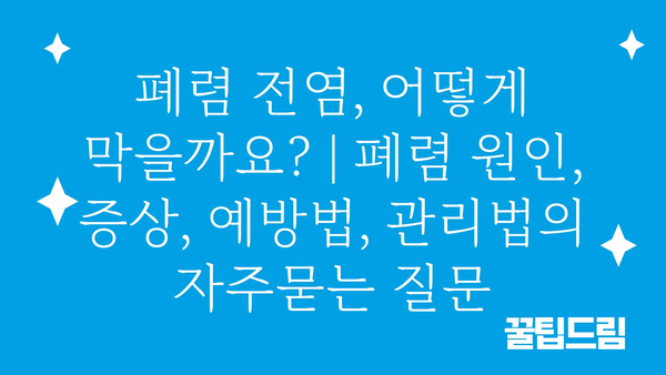 폐렴 전염, 어떻게 막을까요? | 폐렴 원인, 증상, 예방법, 관리법