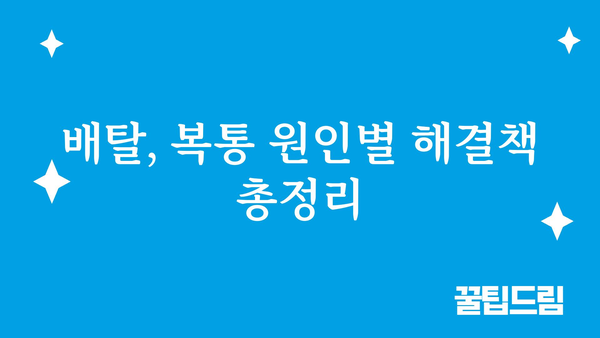 배 아플 때 빨리 낫는 방법 | 배탈, 복통, 응급처치, 민간요법, 해결책