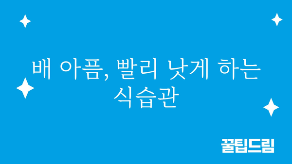 배 아플 때 빨리 낫는 방법 | 배탈, 복통, 응급처치, 민간요법, 해결책