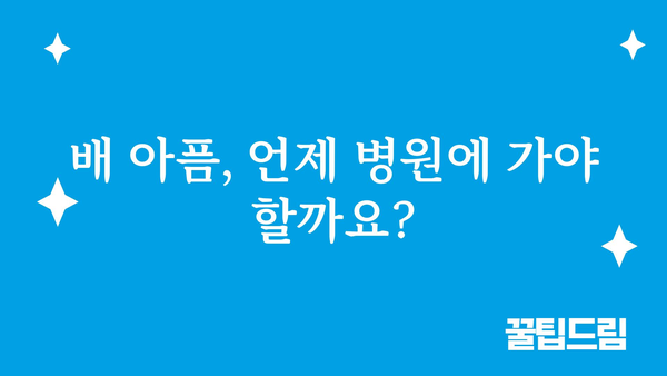 배 아플 때 빨리 낫는 방법 | 배탈, 복통, 응급처치, 민간요법, 해결책