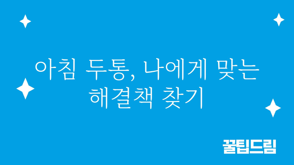 아침 두통, 왜 생길까요? 원인과 해결책 | 두통, 아침, 원인, 해결, 건강