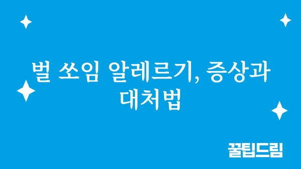 벌에 쏘였을 때? 침착하게 대처하는 방법 | 응급처치, 알레르기, 벌쏘임