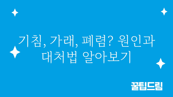 폐질환 증상, 이럴 땐 의심해보세요! | 호흡기 질환, 기침, 숨가쁨, 가래, 폐렴, 천식, 폐암